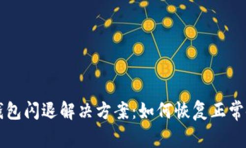 TP钱包闪退解决方案：如何恢复正常使用