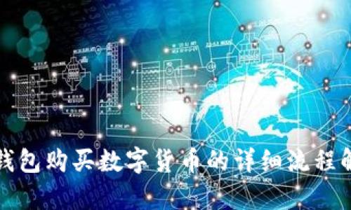 TP钱包购买数字货币的详细流程解析