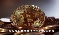 TP钱包购买数字货币的详细流程解析