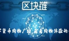 加密数字货币购物广场：未来购物体验