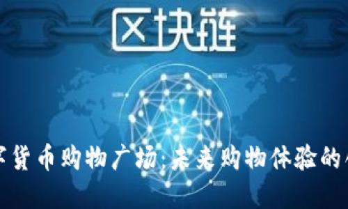加密数字货币购物广场：未来购物体验的创新模式