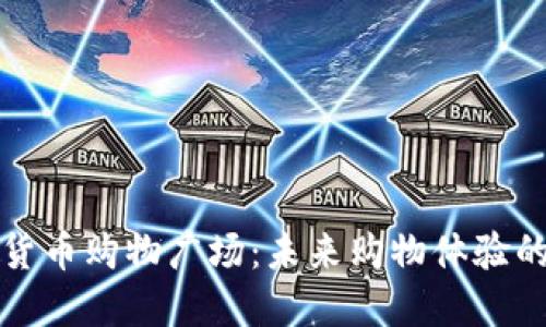 加密数字货币购物广场：未来购物体验的创新模式
