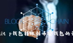 kimiaotit p钱包转账到币安钱包的详细教