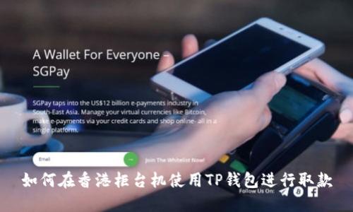 如何在香港柜台机使用TP钱包进行取款