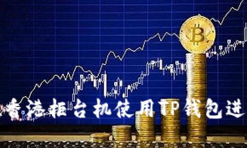 如何在香港柜台机使用TP钱包进行取款