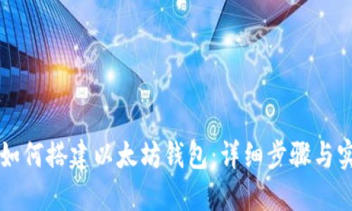区块链如何搭建以太坊钱包：详细步骤与实用指南