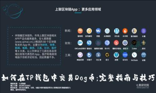 如何在TP钱包中交易Dog币:完整指南与技巧