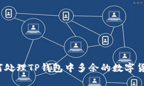 如何处理TP钱包中多余的数字货币?