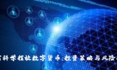 如何科学摆放数字货币：投资策略与风