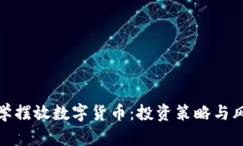 如何科学摆放数字货币：投资策略与风险控制
