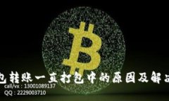 TP钱包转账一直打包中的原因及解决方