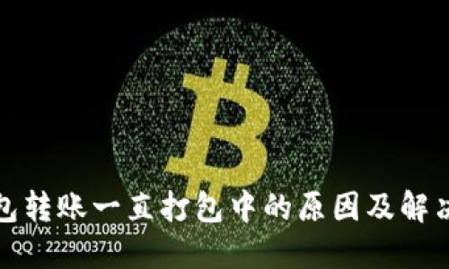 TP钱包转账一直打包中的原因及解决方案