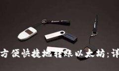 狐狸钱包如何方便快捷地转账以太坊：