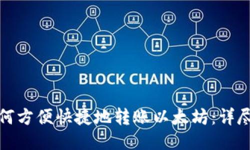狐狸钱包如何方便快捷地转账以太坊：详尽教程与技巧