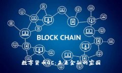 数字货币GC：未来金融的家园