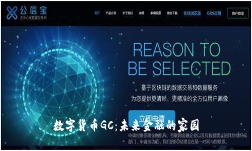 数字货币GC：未来金融的家园