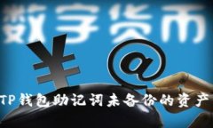 如何恢复TP钱包助记词未备份的资产：