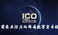 目前最具潜力的稀有数字货币推荐