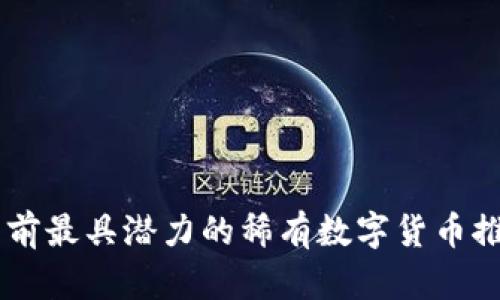 目前最具潜力的稀有数字货币推荐