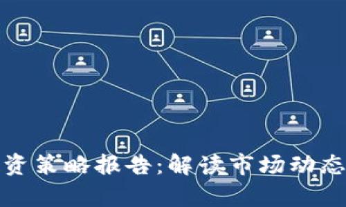 数字货币投资策略报告：解读市场动态与趋势分析