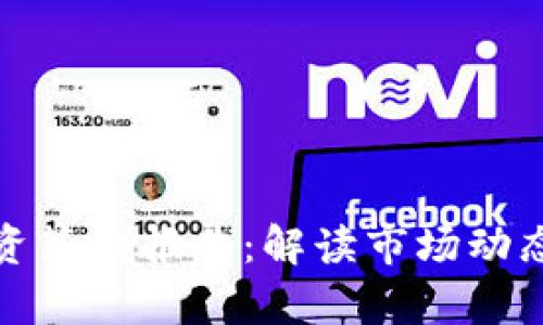 数字货币投资策略报告：解读市场动态与趋势分析