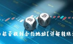 TP钱包提币能否提到合约地址？详解转