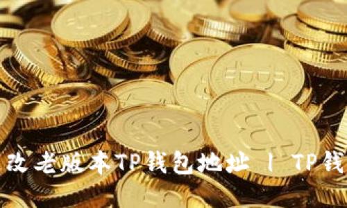 如何更改老版本TP钱包地址 | TP钱包教程