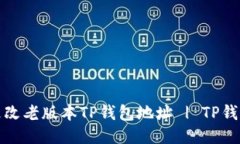 如何更改老版本TP钱包地址 | TP钱包教