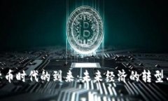 数字货币时代的到来：未来经济的转型