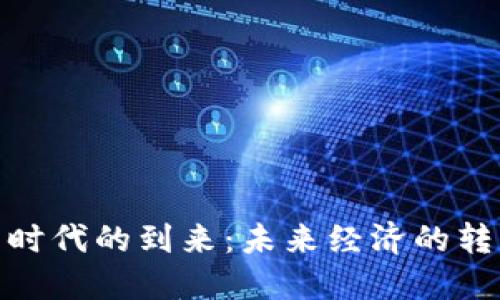 数字货币时代的到来：未来经济的转型与影响