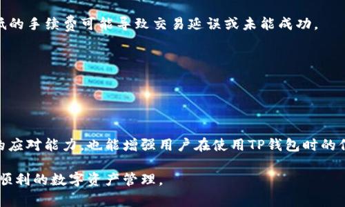 在数字钱包领域，特别是TP钱包中，“异常处理”通常是指在使用过程中出现的一些非正常情况或错误，需要进行特定的解决步骤来恢复正常使用。这些异常情况可能包括交易失败、余额异常、资产无法转移等。以下是对“TP钱包异常处理”的详细解析。

什么是TP钱包？
TP钱包，一种常见的区块链数字钱包，致力于为用户提供安全、便捷的数字资产管理解决方案。它支持多种加密货币的存储、转账和交易，广泛应用于各种区块链项目。由于其功能齐全且用户体验良好，TP钱包在区块链社区中得到了广泛的认可和使用。

异常处理的意义
在日常使用TP钱包的过程中，用户可能会遇到不同类型的异常情况，这些异常不仅影响用户体验，也可能带来资产安全风险。因此，及时处理这些异常情况显得尤为重要。异常处理旨在识别问题的根源，并采取适当措施加以解决，以确保用户能够安全、顺利地进行资产管理。

常见的TP钱包异常情况
使用TP钱包的用户可能会经历多种异常情况。以下是一些常见的问题及其可能的原因：

1. **交易失败**：在进行转账或交易时，用户可能会收到交易失败的通知。这可能是由于网络拥堵、手续费设置过低、或是交易信息不正确等原因导致的。

2. **余额显示异常**：用户在查看账户余额时，可能会发现余额与实际不符。这通常是由于网络延迟、系统更新，或者数据同步的问题。

3. **资产无法转移**：在尝试进行资产转移时，用户发现无法成功转移，这是由于某些资产的转移限制设定，或者是当前网络状态不佳所致。

4. **账户被锁定**：有时候，用户的账户可能会因为安全原因被系统锁定。这一般是出于保护用户资产安全的考虑，通常需要进行身份验证或提供额外的信息才能解锁。

如何处理TP钱包异常？
一旦遇到上述异常情况，用户应采取以下步骤进行处理：

1. **检查网络连接**：首先应确保设备的网络连接良好，网络不稳定可能是导致多种问题的根源。

2. **重新启动钱包应用**：有时候，简单地重启TP钱包应用可以解决一些临时的故障。

3. **更新应用**：确保用户的TP钱包应用为最新版本，开发团队会针对已知问题发布更新，更新可以修复潜在的Bug。

4. **查看官方网站或社交媒体**：访问TP钱包的官方网站或其社交媒体渠道，获取最新的公告和问题处理指南，了解是否有系统性的问题影响用户体验。

5. **联系客服支持**：如果以上方法无法解决问题，最直接有效的方法是联系TP钱包的客服支持团队。他们可以提供专业的技术支持，并指导用户进行进一步的操作。

如何预防TP钱包的异常情况？
为了减少TP钱包中出现异常情况的频率，用户可以采取一些预防措施：

1. **定期备份钱包信息**：确保用户始终有钱包的备份信息，以防万一出现异常情况时能够快速恢复。

2. **设置合理的交易手续费**：在进行转账时，用户应设置适当的交易手续费，以确保交易能在预期时间内完成。过低的手续费可能导致交易延误或未能成功。

3. **保持应用更新**：保持TP钱包的应用和相关软件的更新，获取最新的安全修复和功能改进。

4. **提高安全警惕**：定期检查账户的安全设置，如密码强度和双重认证设置，以增强账户的保护措施。

总结
TP钱包的异常处理是确保用户安全和正常使用的重要环节。了解常见的异常情况及其解决方法，不仅可以提高用户的应对能力，也能增强用户在使用TP钱包时的信心。通过及时的异常处理和合理的预防措施，用户能够更好地保护自己的数字资产，实现安全、便捷的数字金融生活。

通过以上内容的展开，相信大家对TP钱包的异常处理有了更深入的理解，并能够更好地应用到实际操作中，实现更加顺利的数字资产管理。