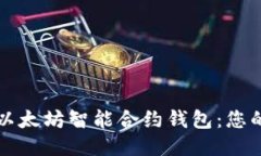 如何下载以太坊智能合约钱包：您的终