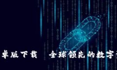 TP钱包APP安卓版下载—全球领先的数字