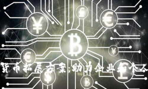 全面解析数字货币拓展方案：助力企业和个人驾驭未来金融