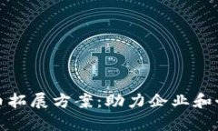 全面解析数字货币拓展方案：助力企业