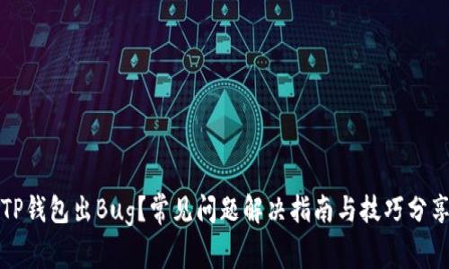 TP钱包出Bug？常见问题解决指南与技巧分享
