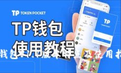 TP钱包V1.1版本特点及使用指南