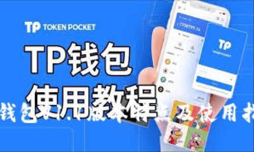 TP钱包V1.1版本特点及使用指南