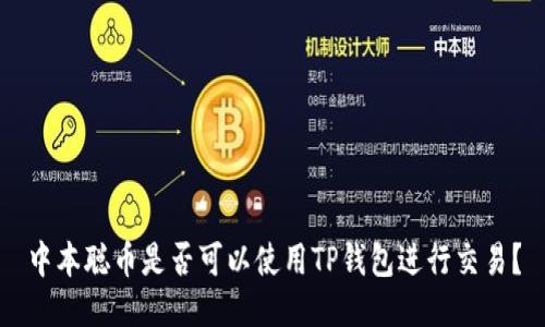 中本聪币是否可以使用TP钱包进行交易?