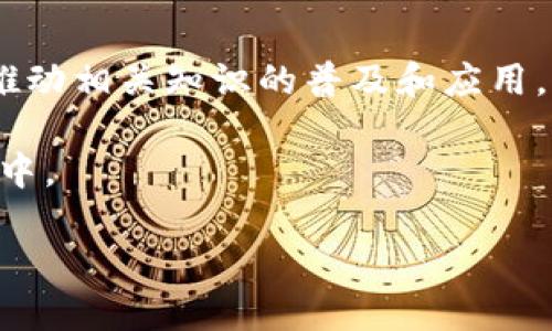 央行数字货币发行：探索数字经济新时代的潜力与挑战
央行数字货币, 数字经济, 货币政策/guanjianci

引言：数字货币的崛起与央行的角色
在数字经济快速发展的背景下，央行数字货币（Central Bank Digital Currency, CBDC）已经逐渐成为全球货币政策与金融体系创新的重要组成部分。随着互联网技术和金融科技的进步，许多国家的中央银行开始探索并试点数字货币，旨在提高支付系统的效率、降低交易成本、增强金融稳定性等。数字货币不仅仅是货币形式的转变，更是金融生态系统的一次深刻变革。

央行数字货币的概念与特点
央行数字货币是由中央银行发行的数字形式的法定货币，通常以数字钱包的形式存在。与传统的纸币和硬币不同，央行数字货币的特点在于其安全性、便利性以及实时性。首先，央行数字货币的安全性极高，因为它由国家信用担保，具有法定货币的属性。其次，它提供了方便快捷的支付方式，实现了即时的交易确认，有效减少现金流动和交易时间，符合现代消费者日益增长的便利需求。

数字经济的驱动力
推动央行数字货币发展的动力主要来源于以下几个方面。首先，随着电子商务和移动支付的快速崛起，传统支付方式面临挑战。消费者希望享受更快速、更安全的支付体验，而央行数字货币恰好能够满足这一需求。其次，金融科技的快速发展为数字货币的出现提供了技术支持，无论是区块链技术还是加密技术，都为数字货币的安全性与透明性提供了保障。此外，各国政府和央行意识到数字货币的发展能有效增强国家的金融主权，保护本国经济免受外部冲击。

央行数字货币的国际实践与案例分析
各国央行在数字货币研究和试点方面已取得了一定的进展。以中国为例，中国人民银行自2014年起开始研究数字货币，2020年推出了数字人民币的试点应用，涵盖了交通、购物和服务等多个领域。试点过程中，数字人民币展示了极高的交易效率与安全性，用户反馈也较为积极。
而在欧洲，欧洲中央银行也在积极研究数字欧元的可行性。该项目旨在应对现金使用减少和跨境支付效率低下等挑战。在美洲，数字美元的讨论日益升温，部分学者认为数字美元将成为推动经济恢复和货币政策灵活性的工具。这些实践案例显示，央行数字货币的确拥有广泛的应用潜力，能够推动各国金融体系的升级。

面临的挑战与风险
尽管央行数字货币前景广阔，但在其发展过程中也面临着一系列挑战。这其中包括技术的安全性、隐私保护、以及如何与现有金融体系进行有效的整合。比如，数字货币系统的安全性至关重要，是否能防止黑客攻击、数据泄露等问题是各国央行需要认真对待的问题。
隐私保护同样不容忽视。数字货币的交易信息可被追踪，这可能导致用户隐私受到侵犯，使一些消费者对使用数字货币产生顾虑。此外，如何确保数字货币在现有金融市场中的稳定性，避免对商业银行存款的挤出效应，也是各央行需要考虑的重要因素。

未来展望：数字货币的前景与潜力
央行数字货币的未来发展潜力巨大，随着技术的不断进步和政策的逐渐完善，数字货币将可能成为现代经济中不可或缺的一部分。一方面，央行数字货币能够为用户提供更加便捷、高效的支付解决方案。无论是国际贸易还是国内消费，数字货币都能在减少中介环节的同时，大幅提高交易效率。
另一方面，央行数字货币还将对货币政策的实施产生深远影响。通过数字货币，央行能够更加准确地监测经济活动，及时调整货币政策，进而实现经济的可持续发展。不过，数字货币的推广与应用还需要各国央行、金融机构以及科技公司之间的紧密合作，共同克服技术和运营上的障碍。

总结：拥抱数字经济的未来
央行数字货币的发行标志着货币形态的一次革命，同时也为未来的金融体系指明了方向。尽管当前仍面临不少挑战，但无疑的是，央行数字货币的成功落地将为我们带来一个更为高效、便捷和安全的数字经济新时代。展望未来，随着全球金融市场的进一步融合，央行数字货币将会在推动全球经济发展、提升金融服务效能方面发挥更加重要的作用。

行动呼吁：如何参与和关注数字货币的未来
对于普通消费者来说，保持对央行数字货币新闻和发展动态的关注是非常重要的。通过了解相关政策和技术动态，消费者可以更早地适应这种新兴的支付方式。此外，作为社会的一员，也应积极参与数字经济的讨论，推动相关知识的普及和应用。

与此同时，投资者和创业者在这一领域也应积极探索新的商业模式，寻找数字货币带来的商机。无论是技术实现、市场推广，还是用户体验的，均有广阔的市场空间。未来数字经济的主导者，或许就蕴藏在今天的创新之中。

在这场数字货币的变革中，每一个人都是参与者。数字经济的蓝图正在绘制，未来属于那些愿意拥抱变化的人。无论是企业、个人，还是投资者，都可以在这一波数字浪潮中找到自己的位置与机会。