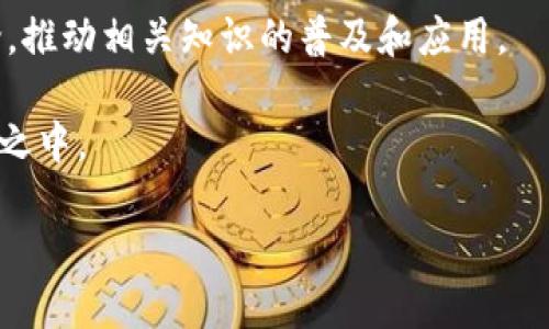 央行数字货币发行：探索数字经济新时代的潜力与挑战
央行数字货币, 数字经济, 货币政策/guanjianci

引言：数字货币的崛起与央行的角色
在数字经济快速发展的背景下，央行数字货币（Central Bank Digital Currency, CBDC）已经逐渐成为全球货币政策与金融体系创新的重要组成部分。随着互联网技术和金融科技的进步，许多国家的中央银行开始探索并试点数字货币，旨在提高支付系统的效率、降低交易成本、增强金融稳定性等。数字货币不仅仅是货币形式的转变，更是金融生态系统的一次深刻变革。

央行数字货币的概念与特点
央行数字货币是由中央银行发行的数字形式的法定货币，通常以数字钱包的形式存在。与传统的纸币和硬币不同，央行数字货币的特点在于其安全性、便利性以及实时性。首先，央行数字货币的安全性极高，因为它由国家信用担保，具有法定货币的属性。其次，它提供了方便快捷的支付方式，实现了即时的交易确认，有效减少现金流动和交易时间，符合现代消费者日益增长的便利需求。

数字经济的驱动力
推动央行数字货币发展的动力主要来源于以下几个方面。首先，随着电子商务和移动支付的快速崛起，传统支付方式面临挑战。消费者希望享受更快速、更安全的支付体验，而央行数字货币恰好能够满足这一需求。其次，金融科技的快速发展为数字货币的出现提供了技术支持，无论是区块链技术还是加密技术，都为数字货币的安全性与透明性提供了保障。此外，各国政府和央行意识到数字货币的发展能有效增强国家的金融主权，保护本国经济免受外部冲击。

央行数字货币的国际实践与案例分析
各国央行在数字货币研究和试点方面已取得了一定的进展。以中国为例，中国人民银行自2014年起开始研究数字货币，2020年推出了数字人民币的试点应用，涵盖了交通、购物和服务等多个领域。试点过程中，数字人民币展示了极高的交易效率与安全性，用户反馈也较为积极。
而在欧洲，欧洲中央银行也在积极研究数字欧元的可行性。该项目旨在应对现金使用减少和跨境支付效率低下等挑战。在美洲，数字美元的讨论日益升温，部分学者认为数字美元将成为推动经济恢复和货币政策灵活性的工具。这些实践案例显示，央行数字货币的确拥有广泛的应用潜力，能够推动各国金融体系的升级。

面临的挑战与风险
尽管央行数字货币前景广阔，但在其发展过程中也面临着一系列挑战。这其中包括技术的安全性、隐私保护、以及如何与现有金融体系进行有效的整合。比如，数字货币系统的安全性至关重要，是否能防止黑客攻击、数据泄露等问题是各国央行需要认真对待的问题。
隐私保护同样不容忽视。数字货币的交易信息可被追踪，这可能导致用户隐私受到侵犯，使一些消费者对使用数字货币产生顾虑。此外，如何确保数字货币在现有金融市场中的稳定性，避免对商业银行存款的挤出效应，也是各央行需要考虑的重要因素。

未来展望：数字货币的前景与潜力
央行数字货币的未来发展潜力巨大，随着技术的不断进步和政策的逐渐完善，数字货币将可能成为现代经济中不可或缺的一部分。一方面，央行数字货币能够为用户提供更加便捷、高效的支付解决方案。无论是国际贸易还是国内消费，数字货币都能在减少中介环节的同时，大幅提高交易效率。
另一方面，央行数字货币还将对货币政策的实施产生深远影响。通过数字货币，央行能够更加准确地监测经济活动，及时调整货币政策，进而实现经济的可持续发展。不过，数字货币的推广与应用还需要各国央行、金融机构以及科技公司之间的紧密合作，共同克服技术和运营上的障碍。

总结：拥抱数字经济的未来
央行数字货币的发行标志着货币形态的一次革命，同时也为未来的金融体系指明了方向。尽管当前仍面临不少挑战，但无疑的是，央行数字货币的成功落地将为我们带来一个更为高效、便捷和安全的数字经济新时代。展望未来，随着全球金融市场的进一步融合，央行数字货币将会在推动全球经济发展、提升金融服务效能方面发挥更加重要的作用。

行动呼吁：如何参与和关注数字货币的未来
对于普通消费者来说，保持对央行数字货币新闻和发展动态的关注是非常重要的。通过了解相关政策和技术动态，消费者可以更早地适应这种新兴的支付方式。此外，作为社会的一员，也应积极参与数字经济的讨论，推动相关知识的普及和应用。

与此同时，投资者和创业者在这一领域也应积极探索新的商业模式，寻找数字货币带来的商机。无论是技术实现、市场推广，还是用户体验的，均有广阔的市场空间。未来数字经济的主导者，或许就蕴藏在今天的创新之中。

在这场数字货币的变革中，每一个人都是参与者。数字经济的蓝图正在绘制，未来属于那些愿意拥抱变化的人。无论是企业、个人，还是投资者，都可以在这一波数字浪潮中找到自己的位置与机会。