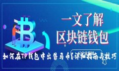如何在TP钱包中出售马币？详细指南与