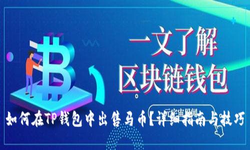 如何在TP钱包中出售马币?详细指南与技巧