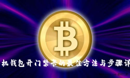手机钱包开门禁卡的最佳方法与步骤详解