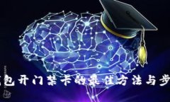 手机钱包开门禁卡的最佳方法与步骤详