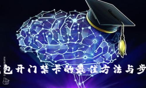 手机钱包开门禁卡的最佳方法与步骤详解