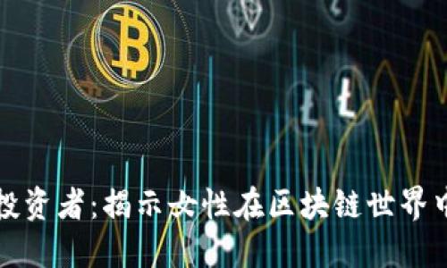 美女数字货币投资者：揭示女性在区块链世界中的崛起与策略
