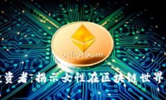 美女数字货币投资者：揭示女性在区块