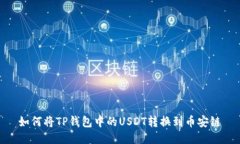 如何将TP钱包中的USDT转换到币安链
