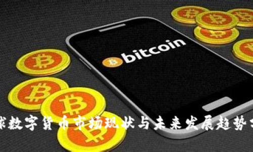 全球数字货币市场现状与未来发展趋势分析